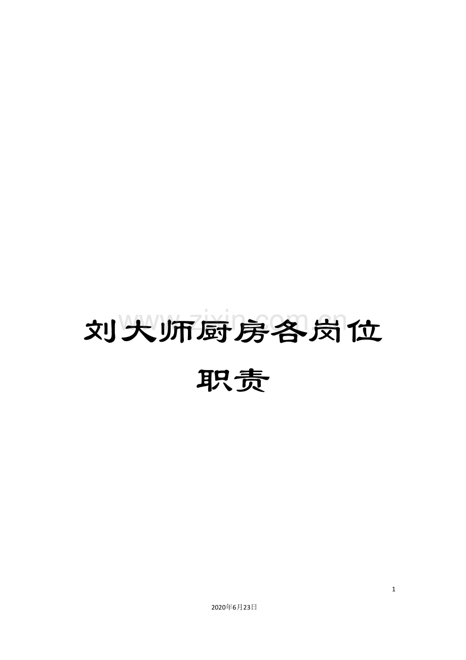 刘大师厨房各岗位职责.doc_第1页