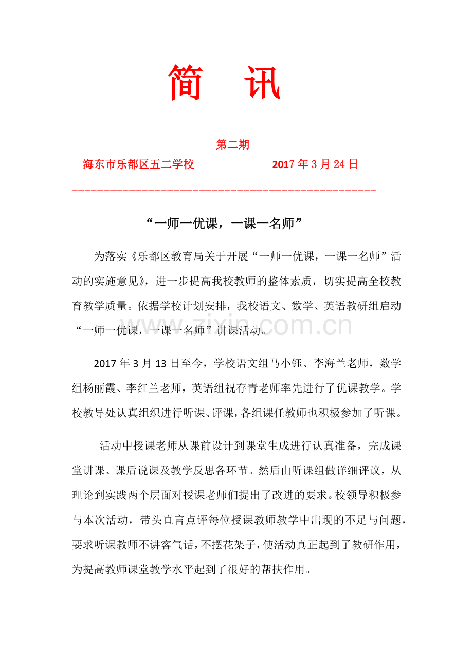 五二学校教学简讯（2017年3月） (2).docx_第1页