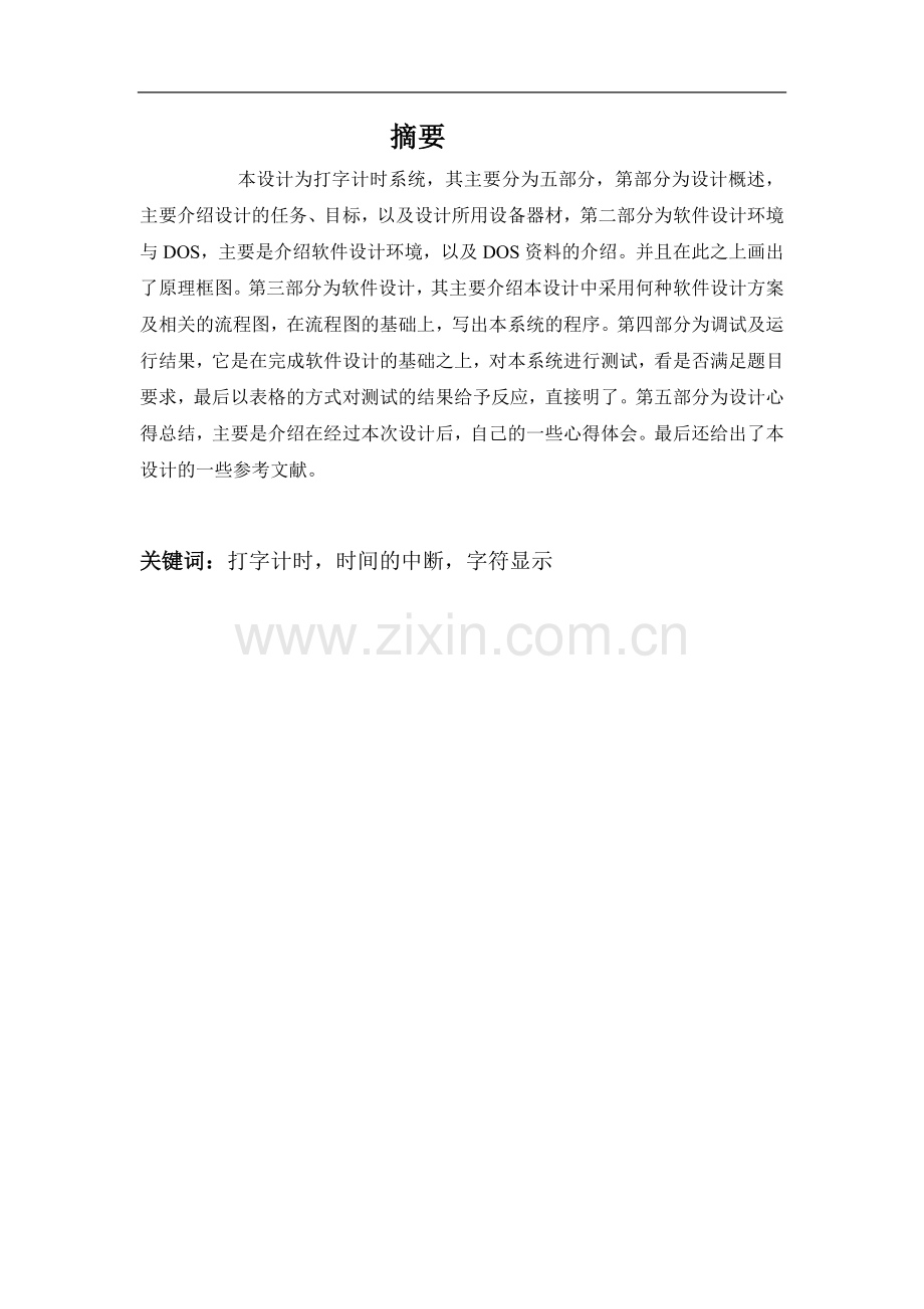 微机原理应用打字计时练习.docx_第2页