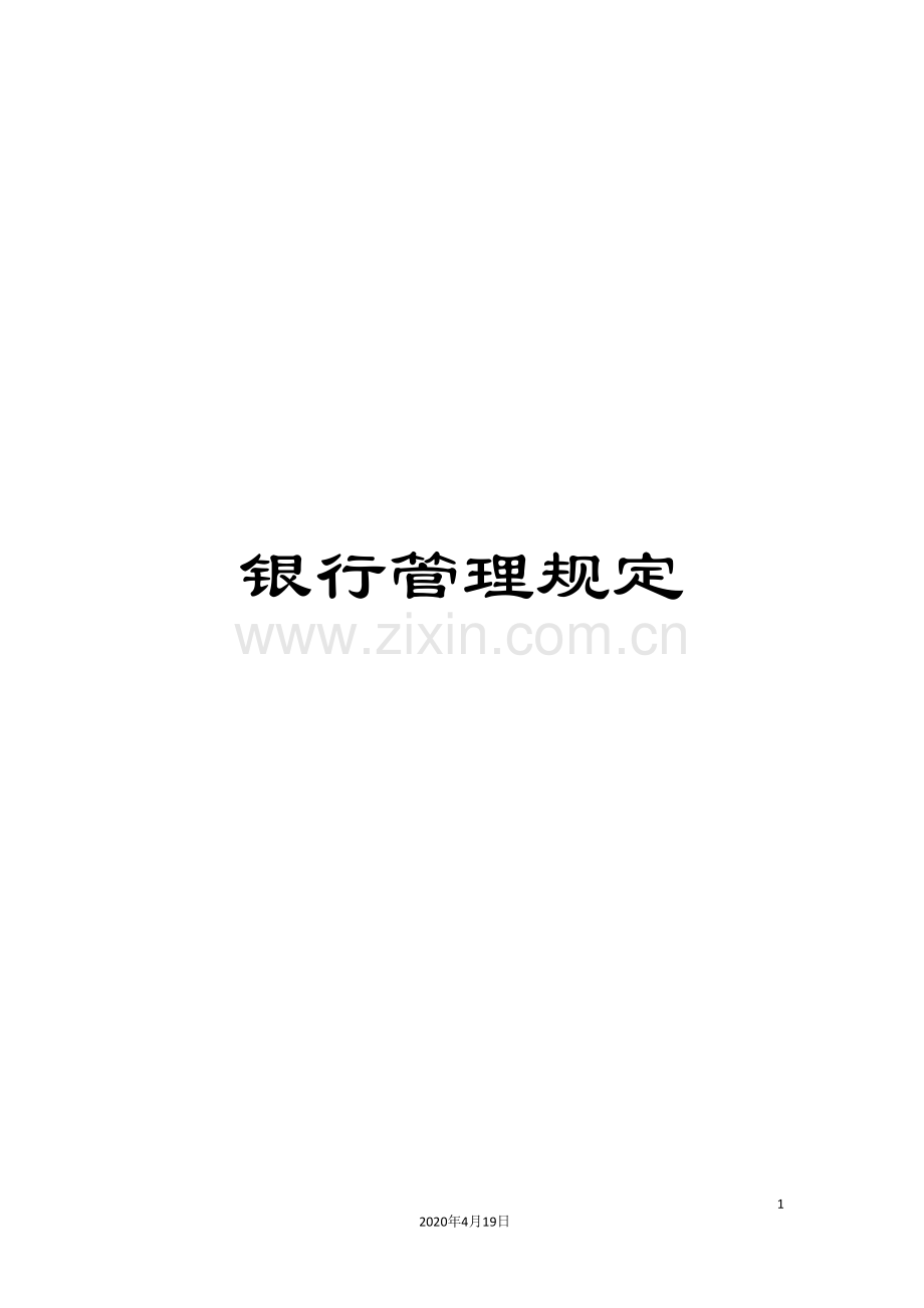 银行管理规定.doc_第1页