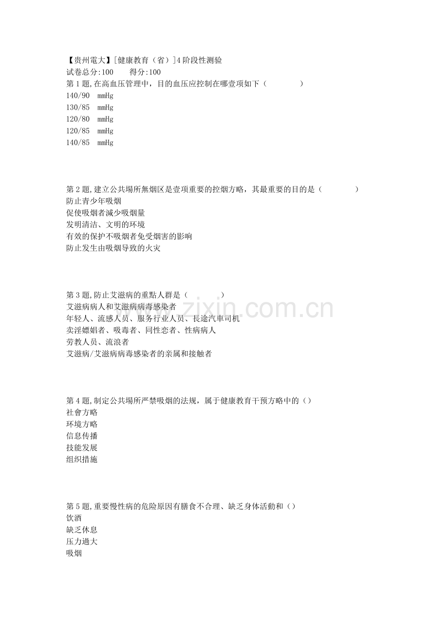 2025年贵州电大健康教育春季4阶段性测验答案.doc_第1页