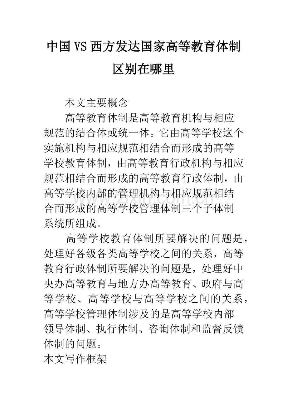 中国VS西方发达国家高等教育体制区别在哪里.docx_第1页