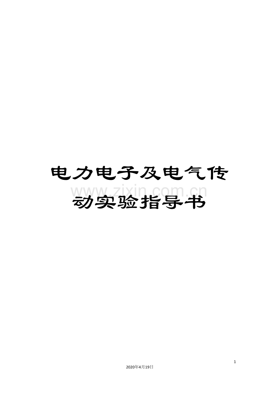 电力电子及电气传动实验指导书范本.doc_第1页