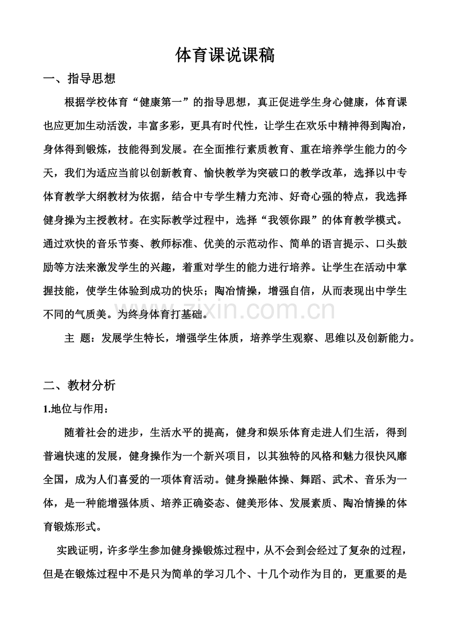 体育课说课稿 (2).doc_第1页