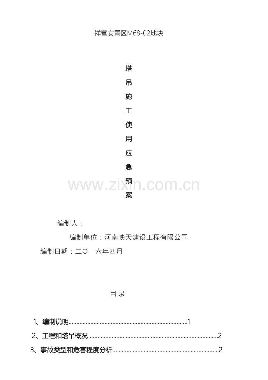 塔吊使用应急预案范文.doc_第2页