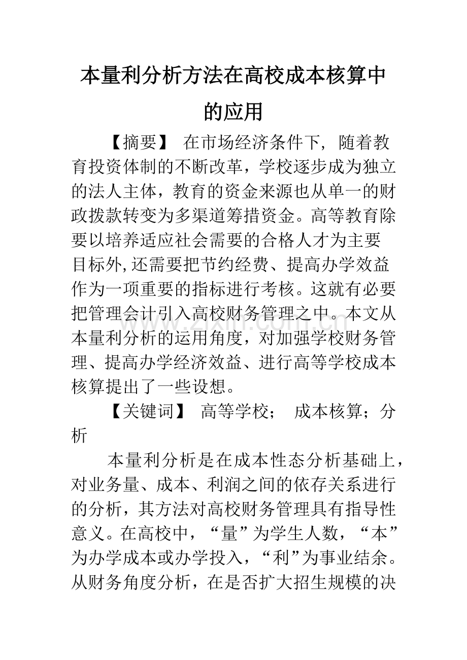 本量利分析方法在高校成本核算中的应用.docx_第1页