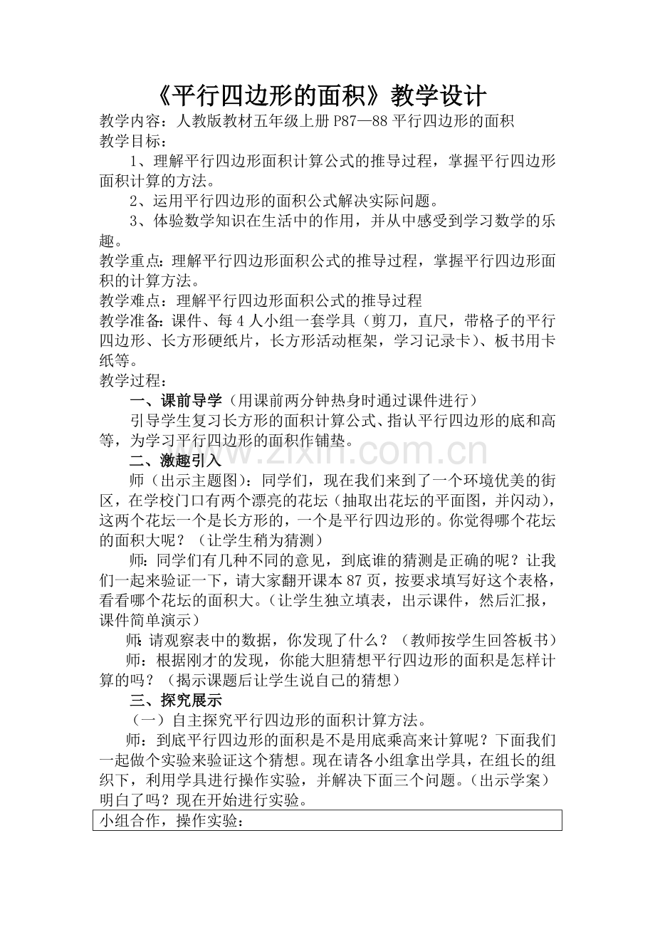 平行四边形的面积教学设计 (2).doc_第1页