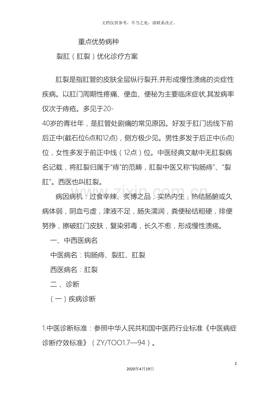 肛裂病肛裂诊疗方案.doc_第2页