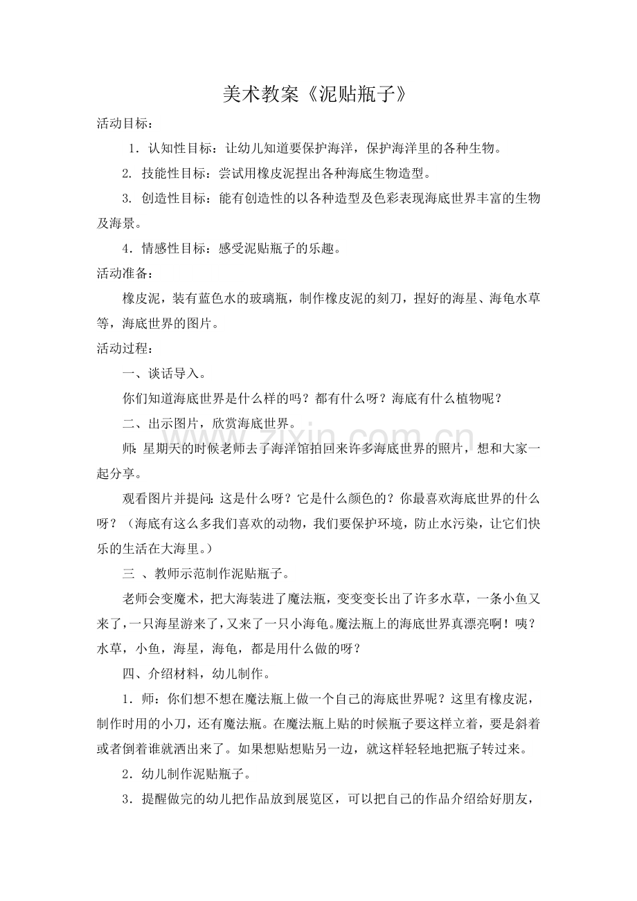 美术教案《泥贴瓶子》 (2).doc_第1页