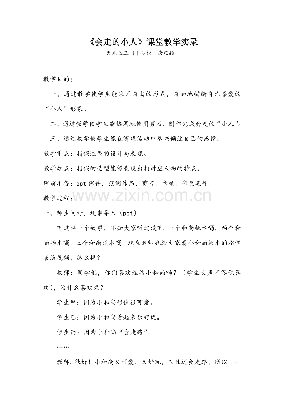 《会走的小人》课堂实录.doc_第1页