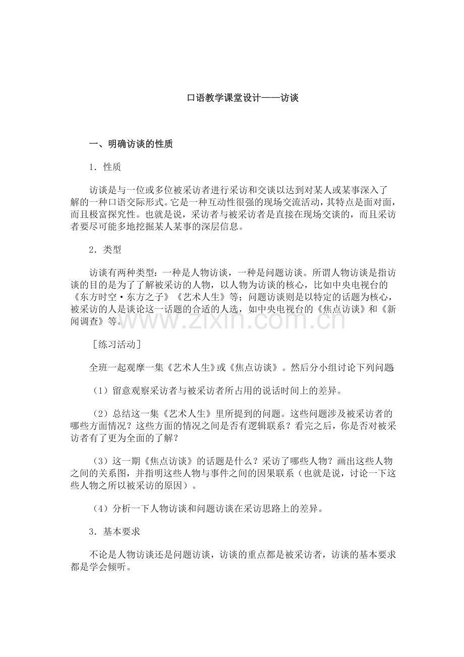 访谈教学设计.doc_第1页