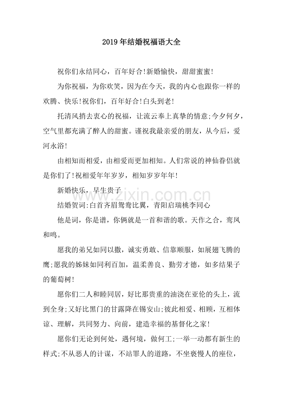 2019年结婚祝福语大全.docx_第1页