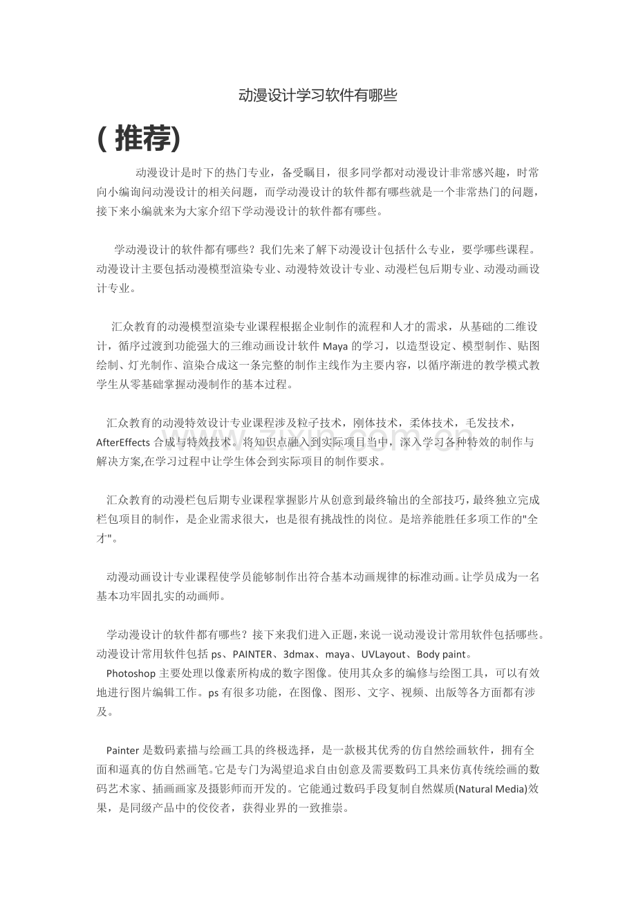 动漫设计学习软件有哪些(2).doc_第1页