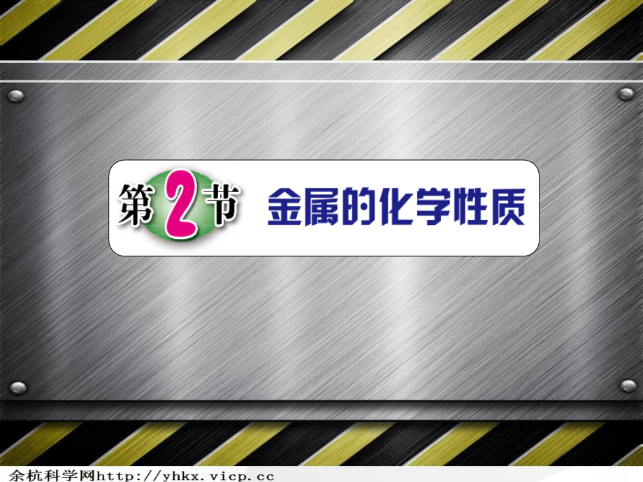 第2节金属的化学性质.ppt_第1页