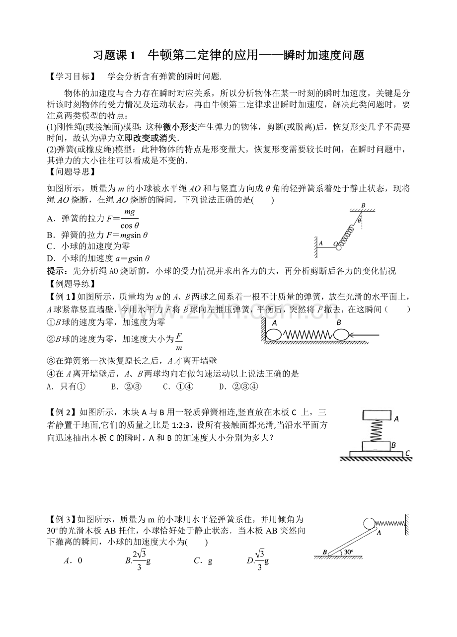 习题课1++瞬时问题.doc_第1页