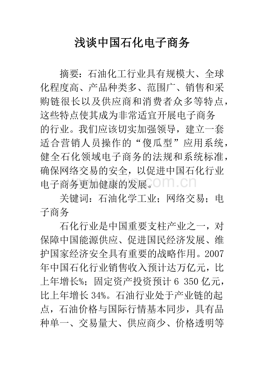 浅谈中国石化电子商务.docx_第1页