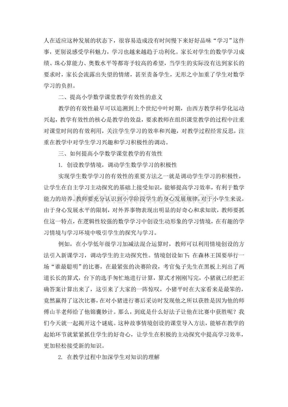 如何提高小学数学课堂教学有效性.docx_第2页