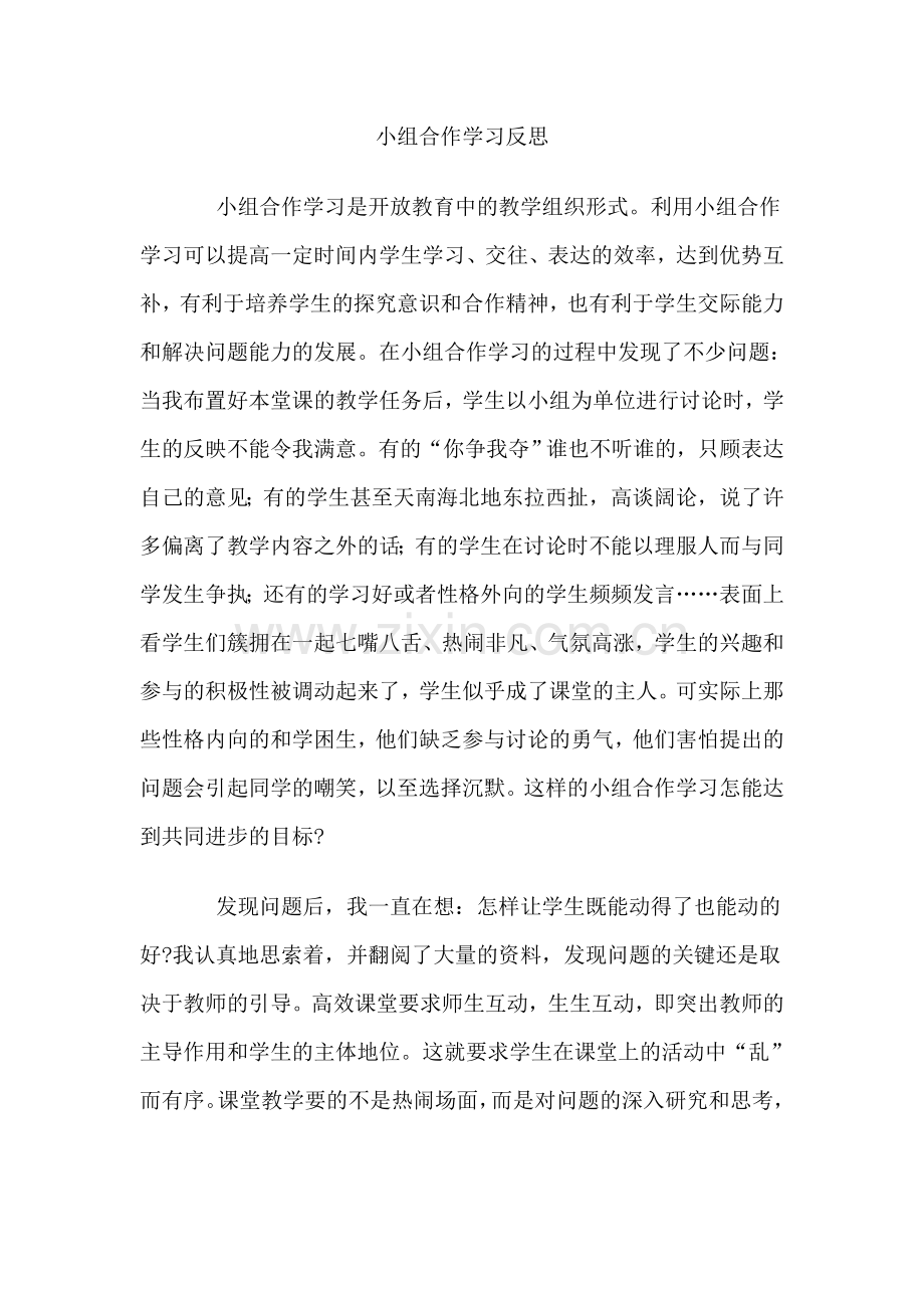 小组合作学习反思.doc_第1页