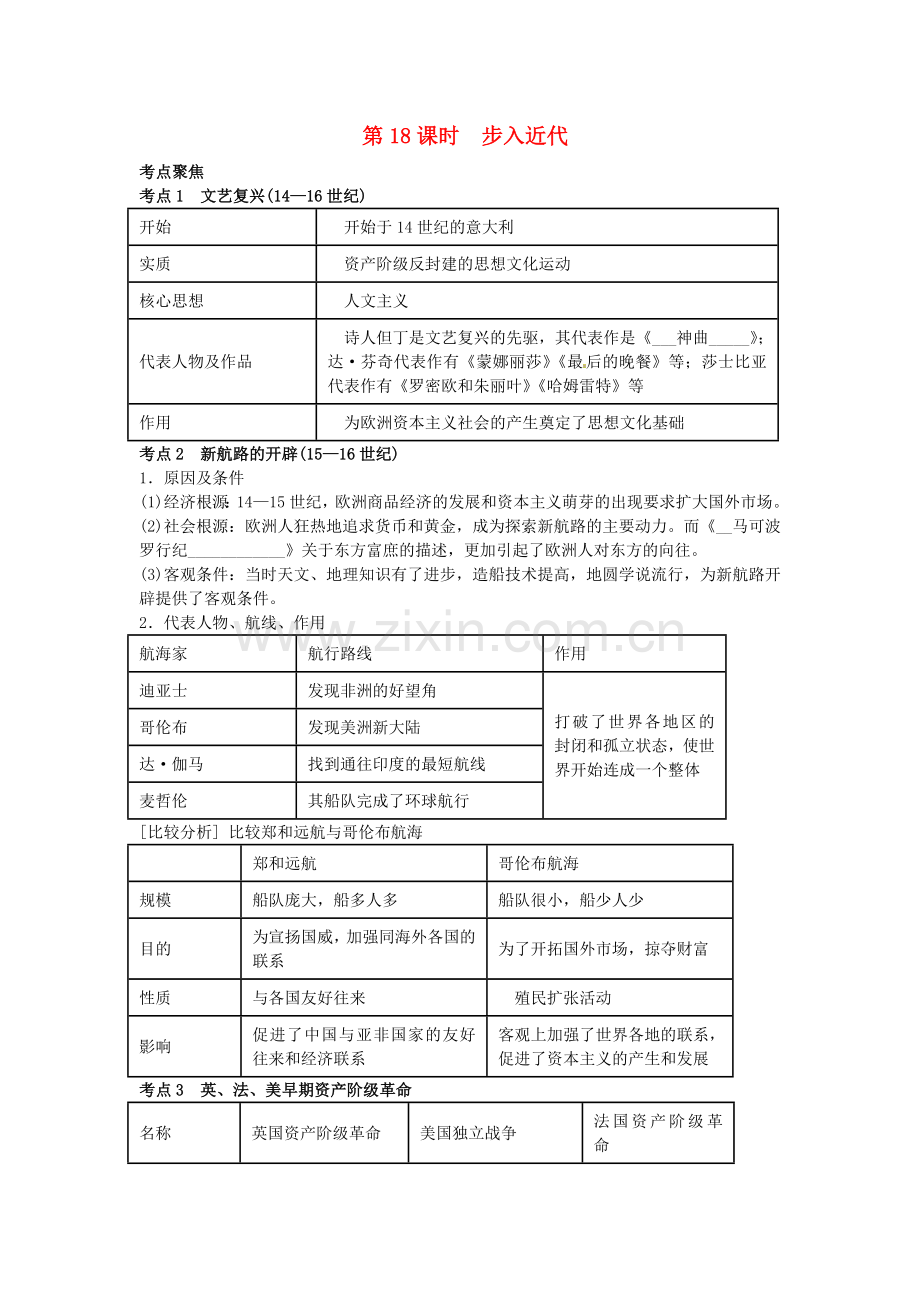 中考历史专题考点聚焦：第18课时-步入近代.doc_第1页