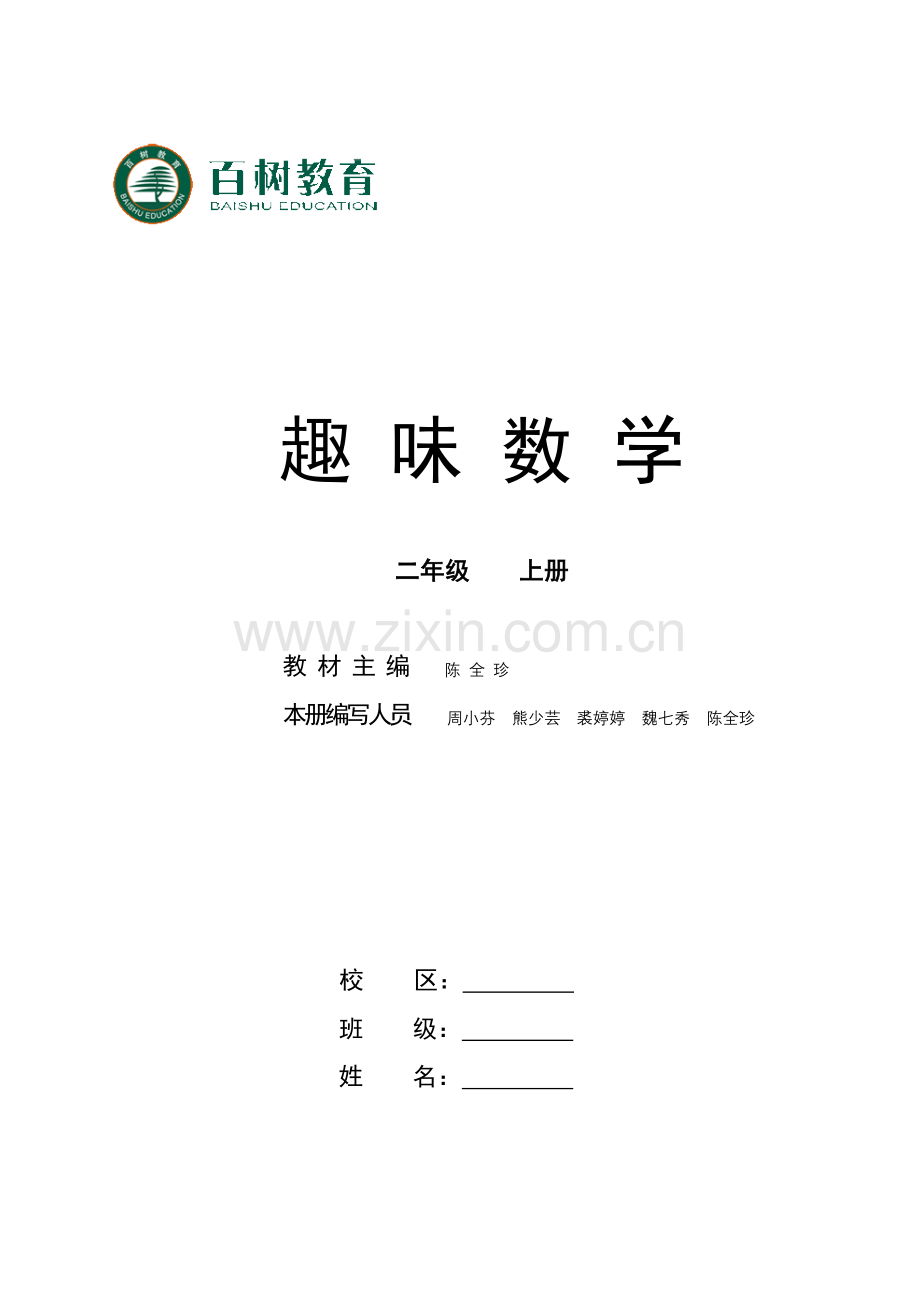 二上趣味数学.doc_第1页