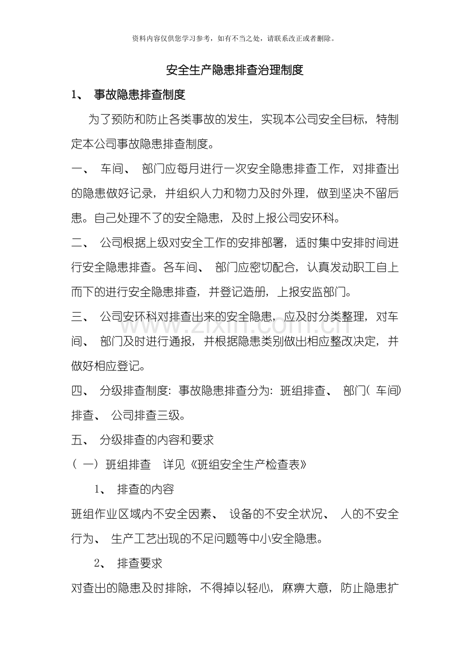 新版安全生产隐患排查治理制度样本.doc_第1页