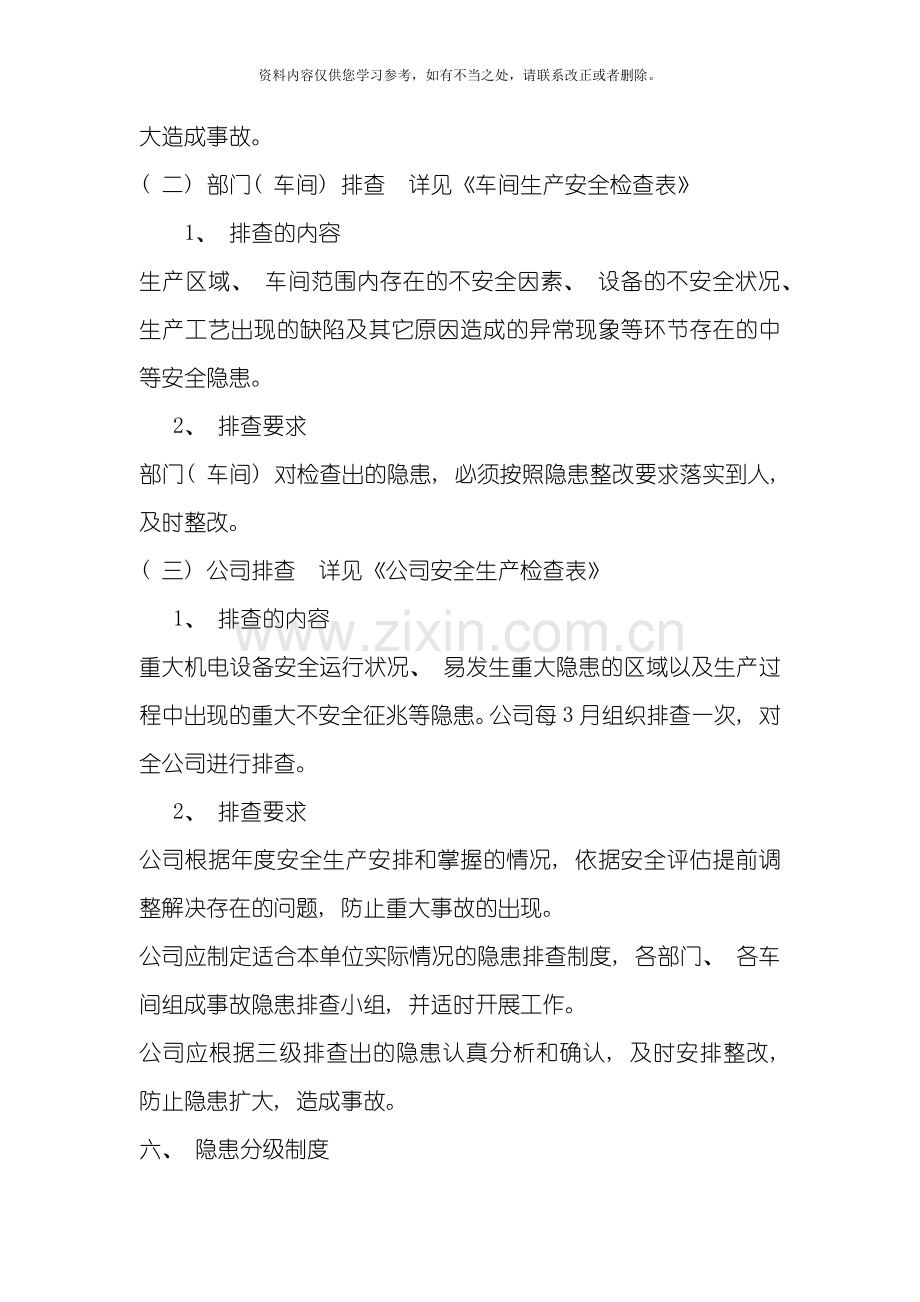 新版安全生产隐患排查治理制度样本.doc_第2页