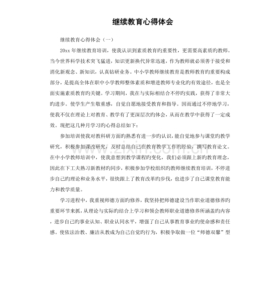2023年继续教育心得体会.docx_第1页