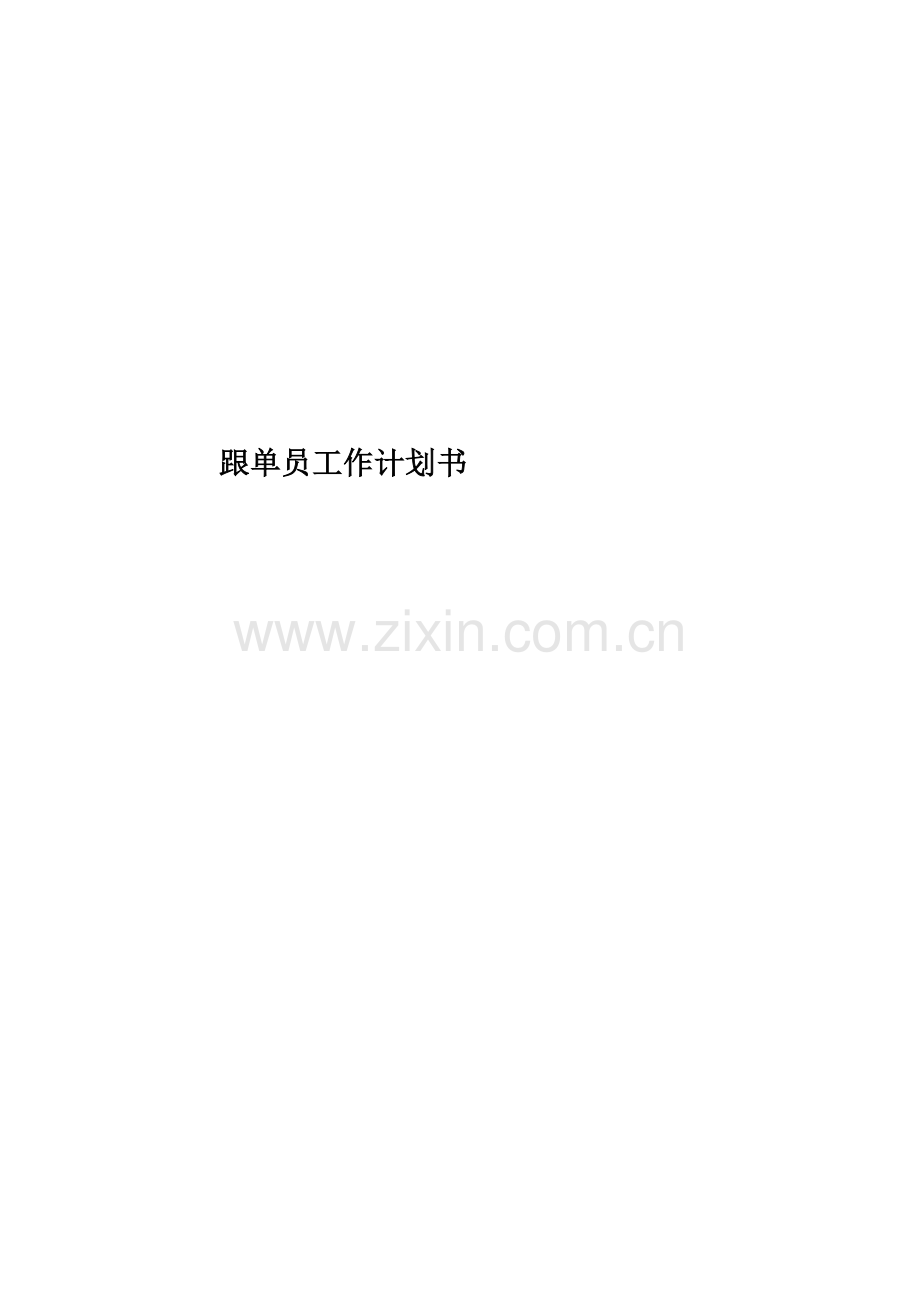 跟单员工作计划书.docx_第1页