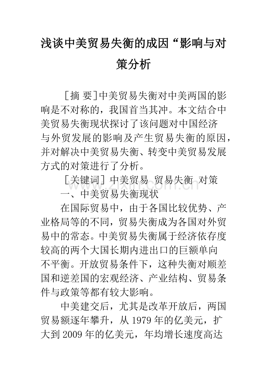 浅谈中美贸易失衡的成因“影响与对策分析.docx_第1页