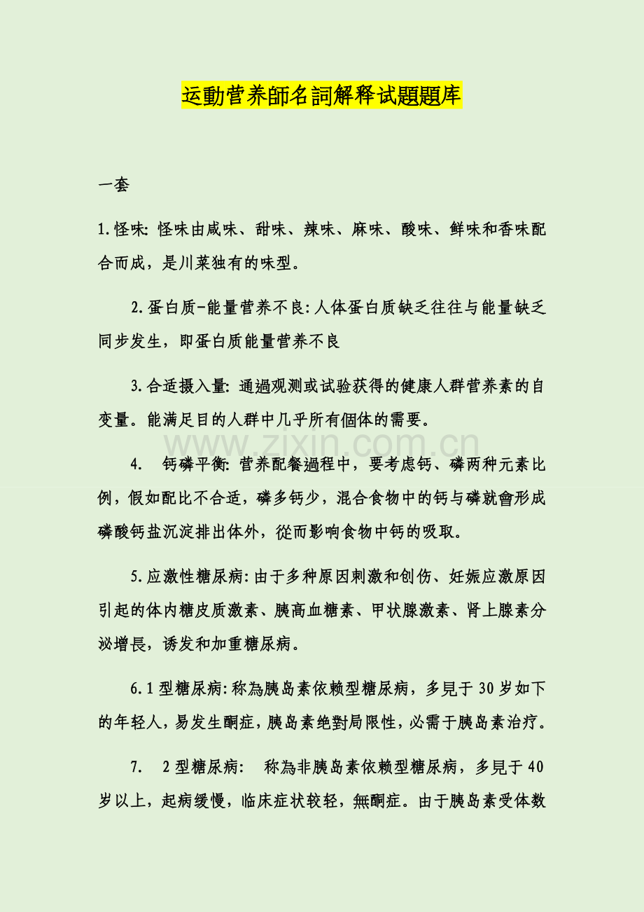 2025年运动营养师名词解释试题题库.docx_第1页