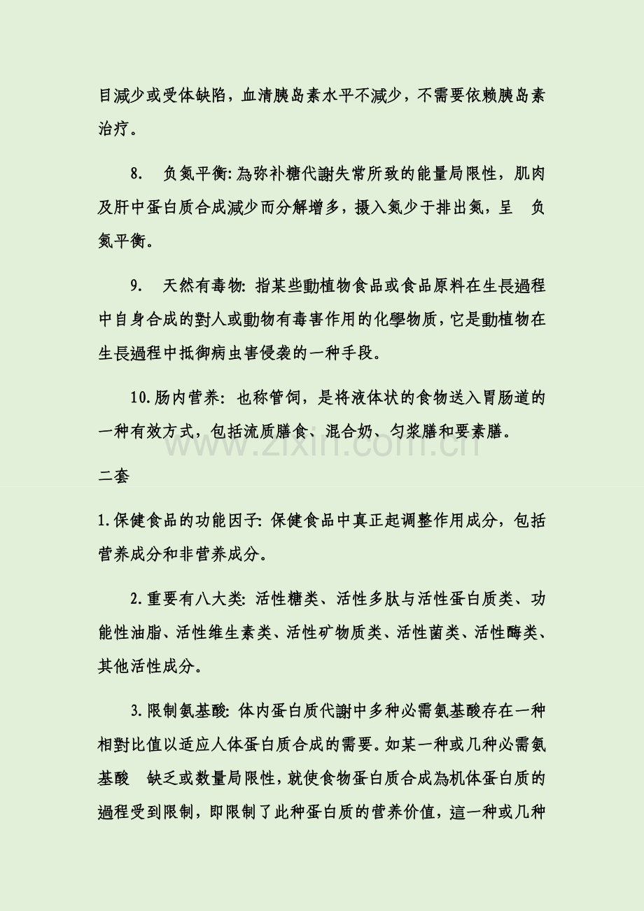 2025年运动营养师名词解释试题题库.docx_第2页
