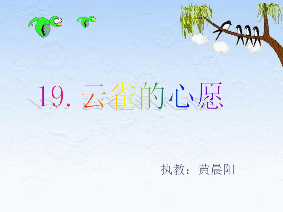 《云雀的心愿》课件.ppt_第1页