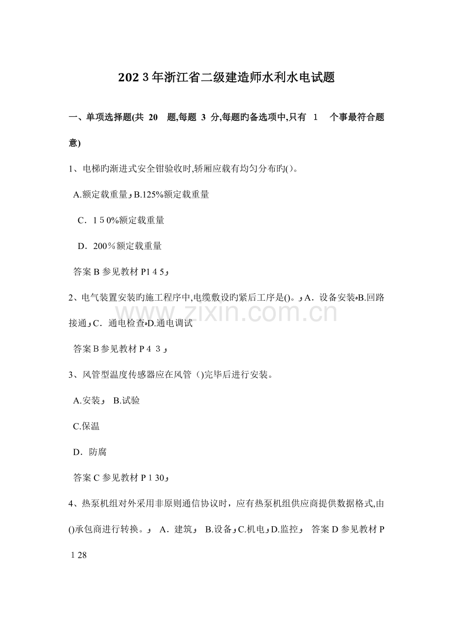 2023年浙江省二级建造师水利水电试题.docx_第1页