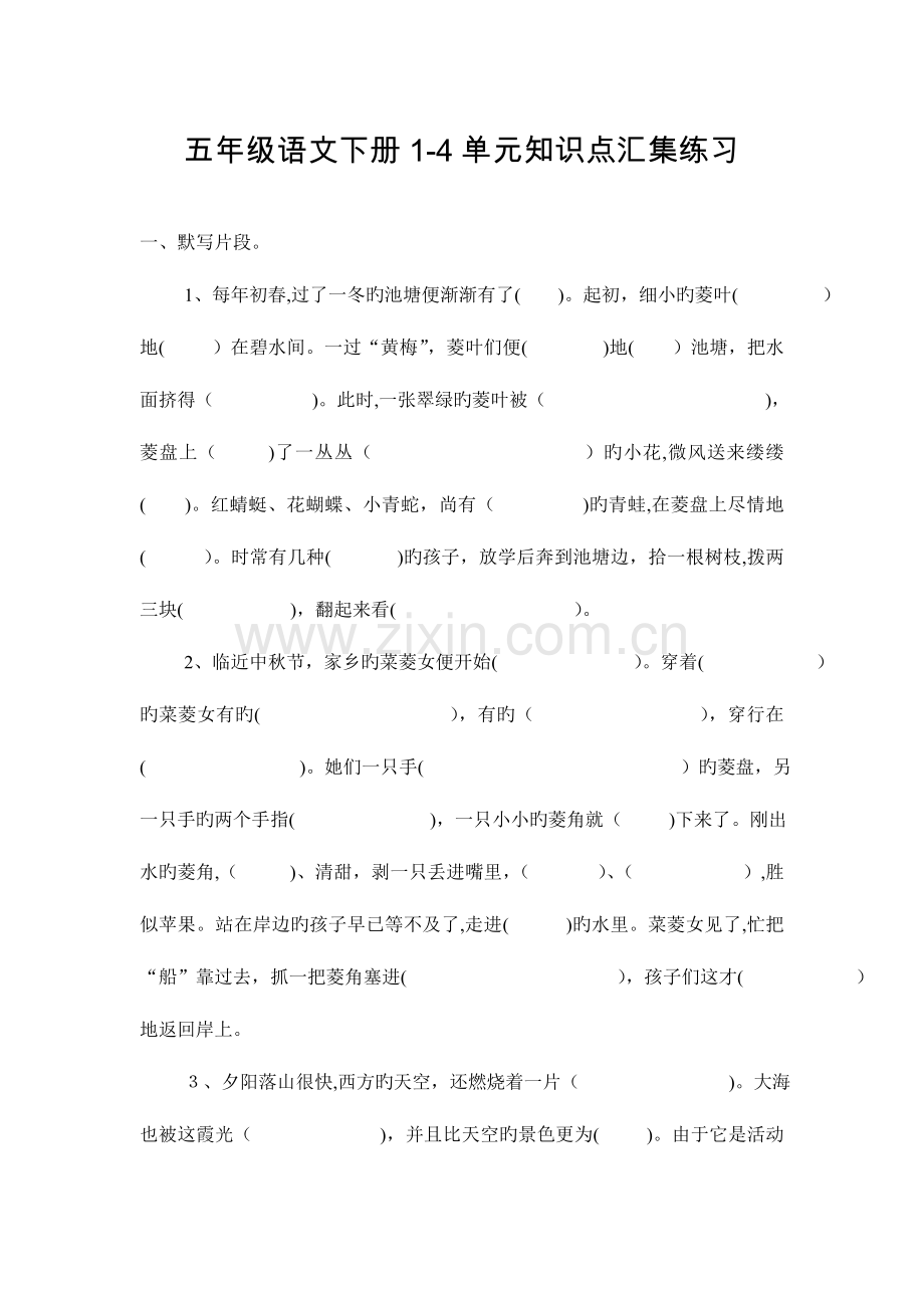 2023年五年级语文下册单元知识点.doc_第1页