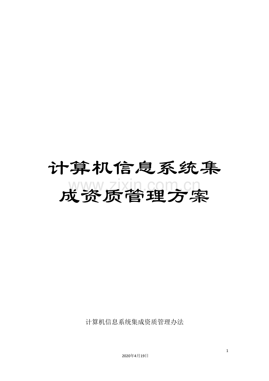 计算机信息系统集成资质管理方案.doc_第1页