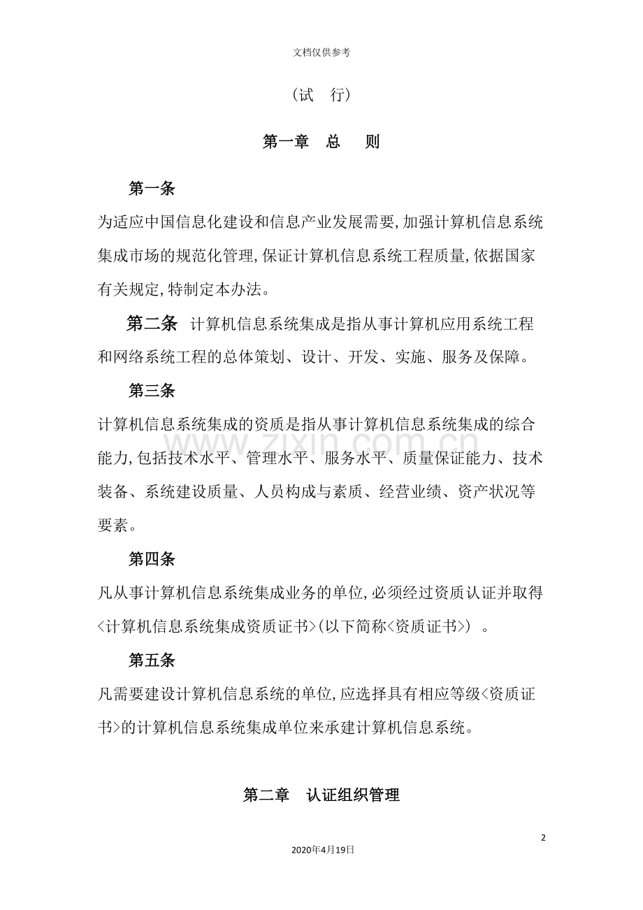 计算机信息系统集成资质管理方案.doc_第2页