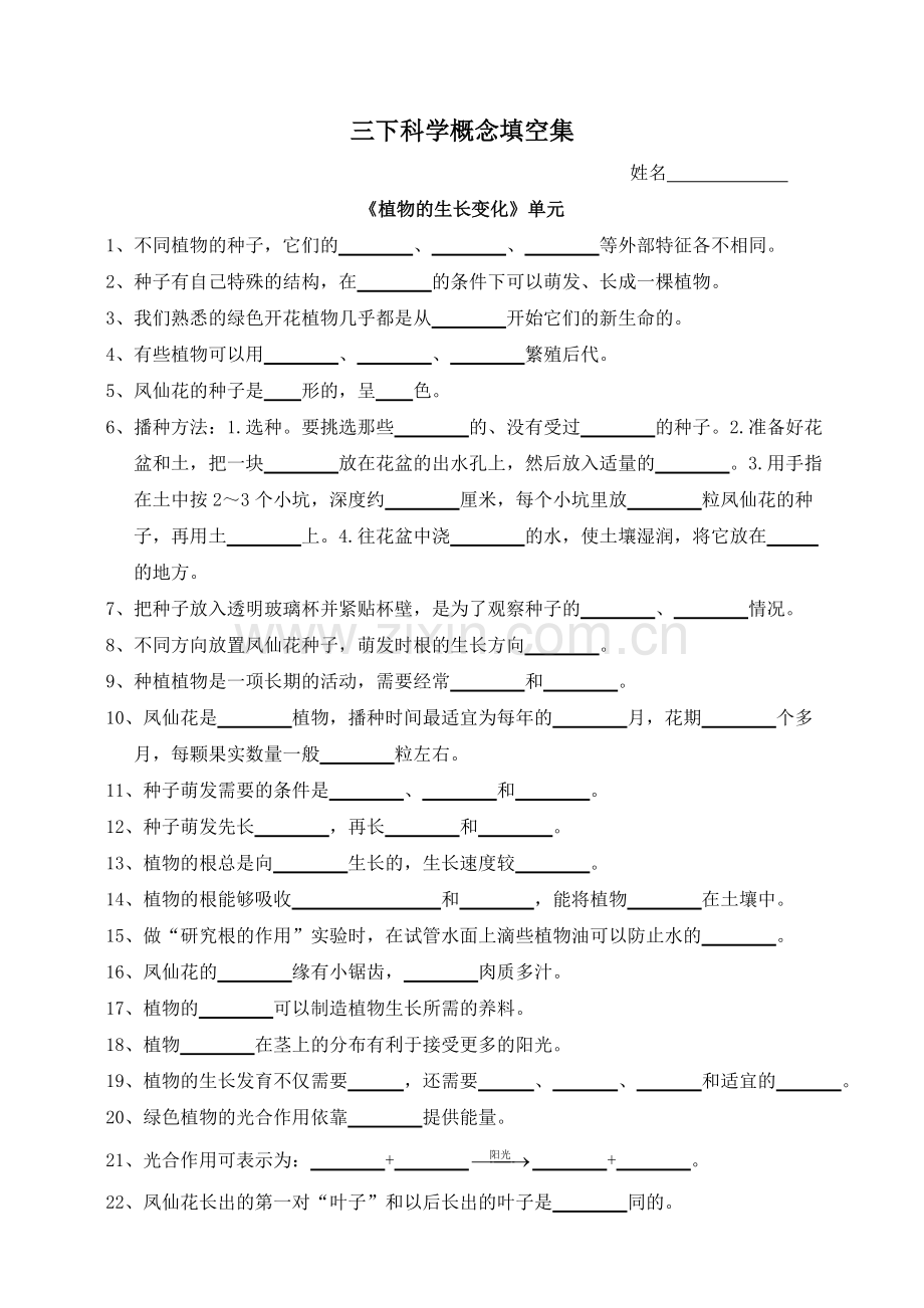 三下科学概念试卷填空.doc_第1页