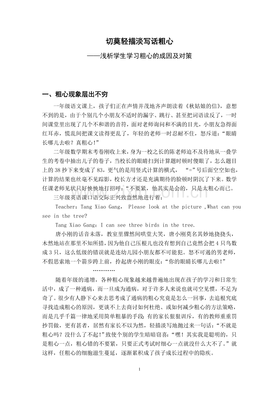 小学语文论文：浅析学生学习粗心的成因及对策.doc_第1页