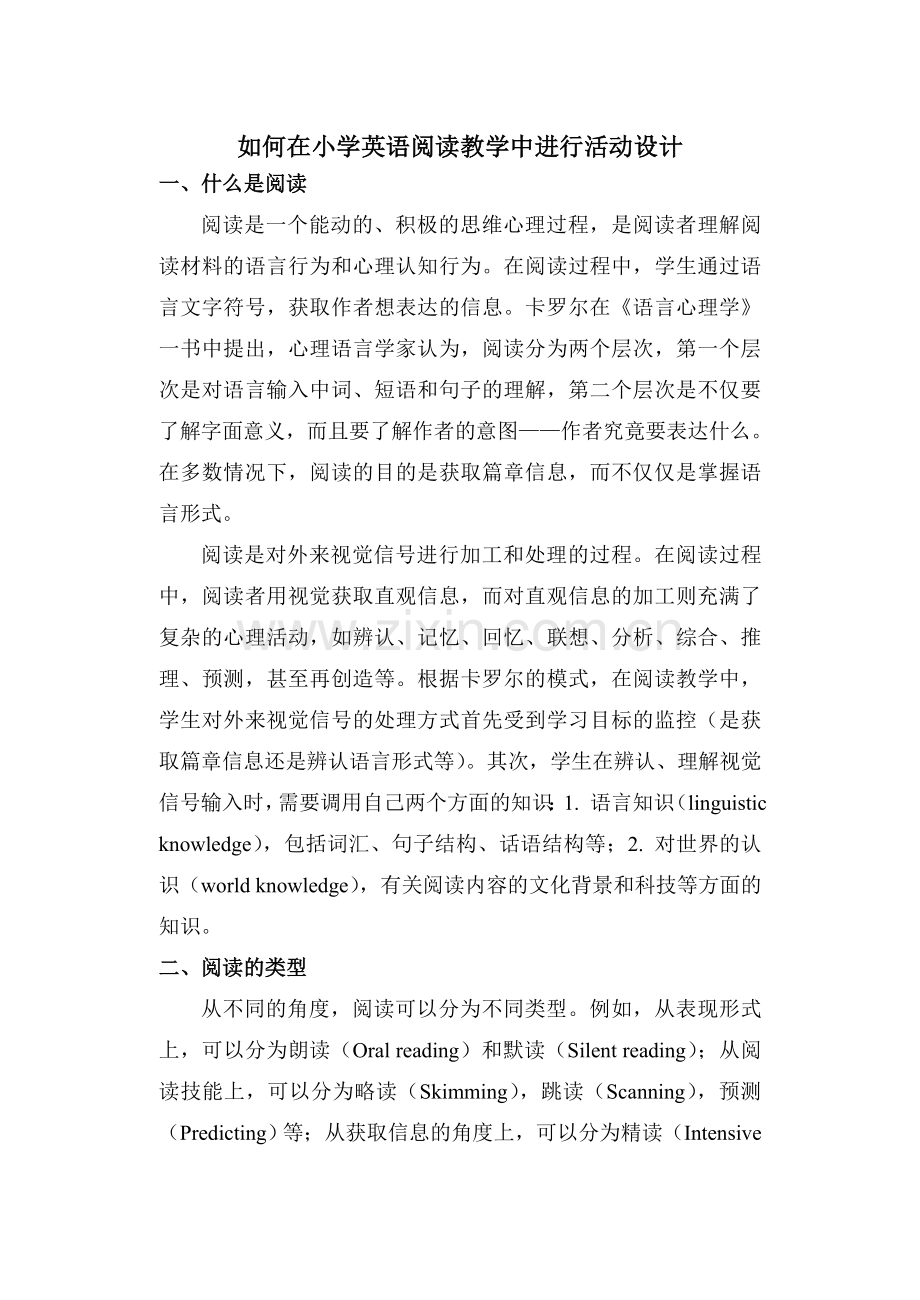 小学英语语篇教学杂谈.doc_第1页