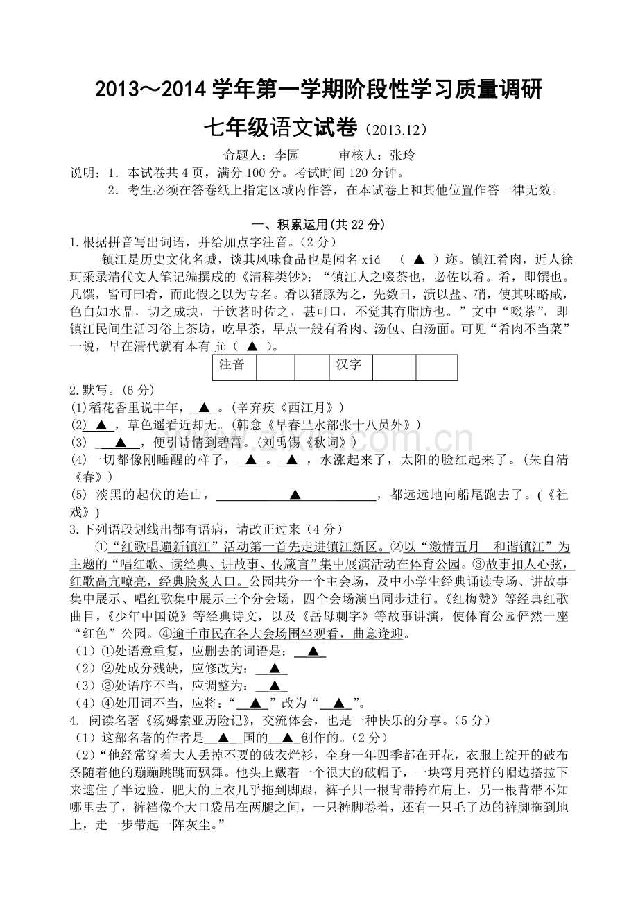 七年级语文试卷（201312）.doc_第1页