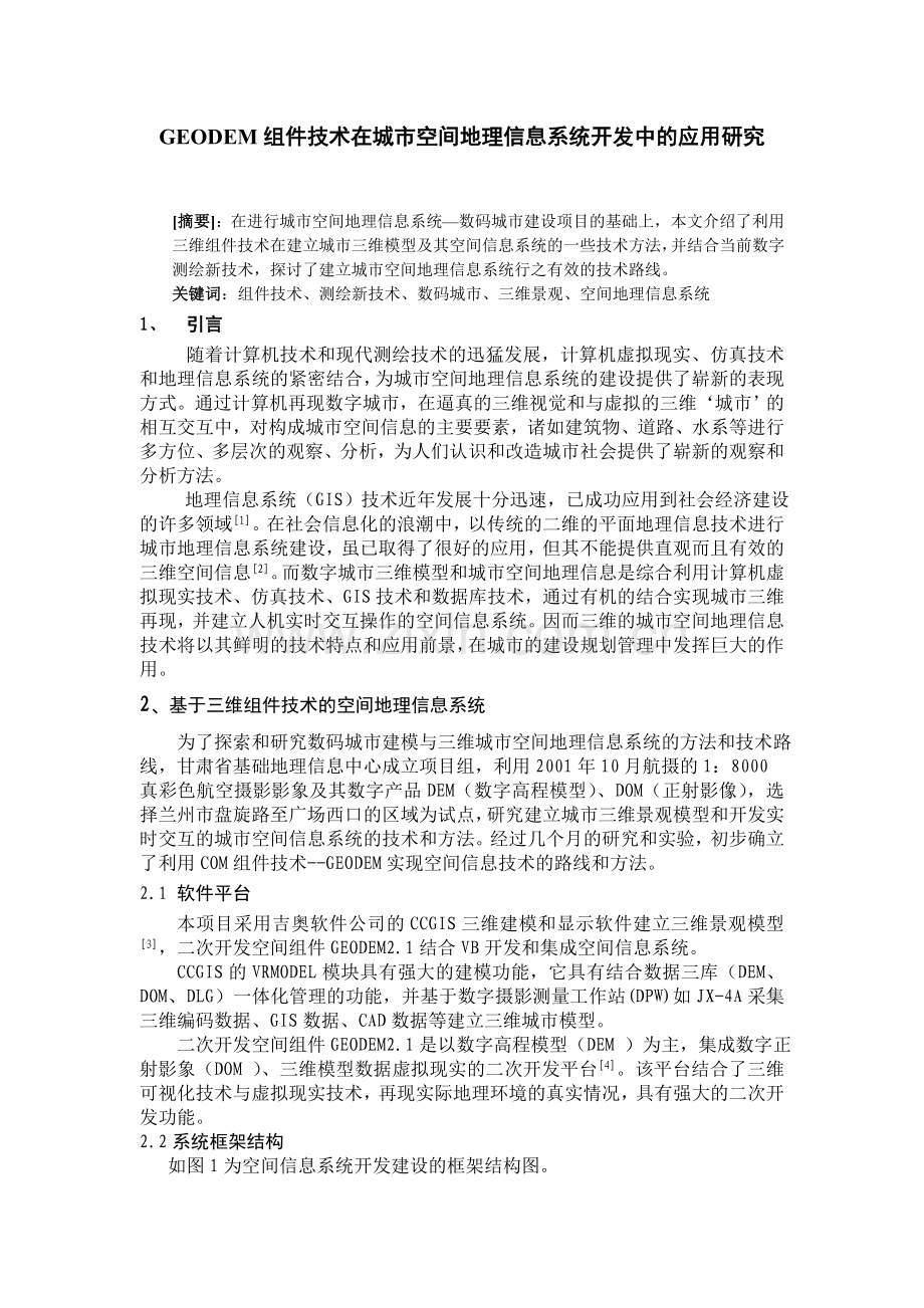 GEODEM组件技术在城市空间地理信息系统开发中的应用研究.doc_第1页