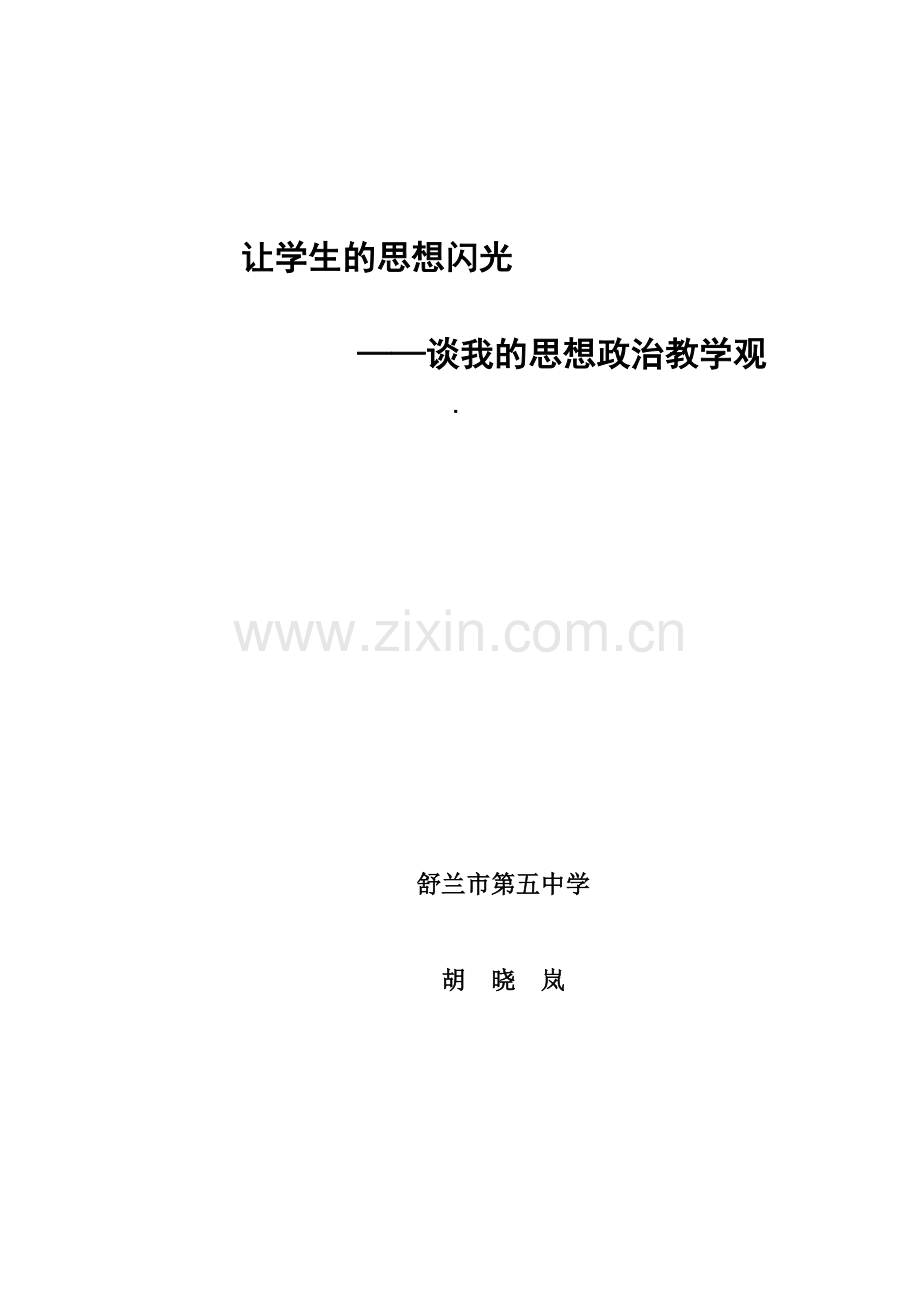 让学生的思想闪光.doc_第1页