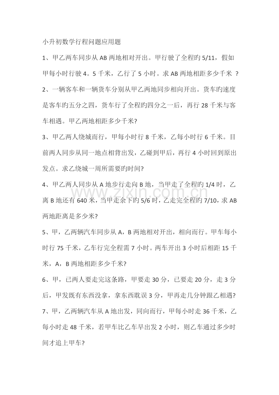 2023年小升初数学行程问题应用题附答案.doc_第1页
