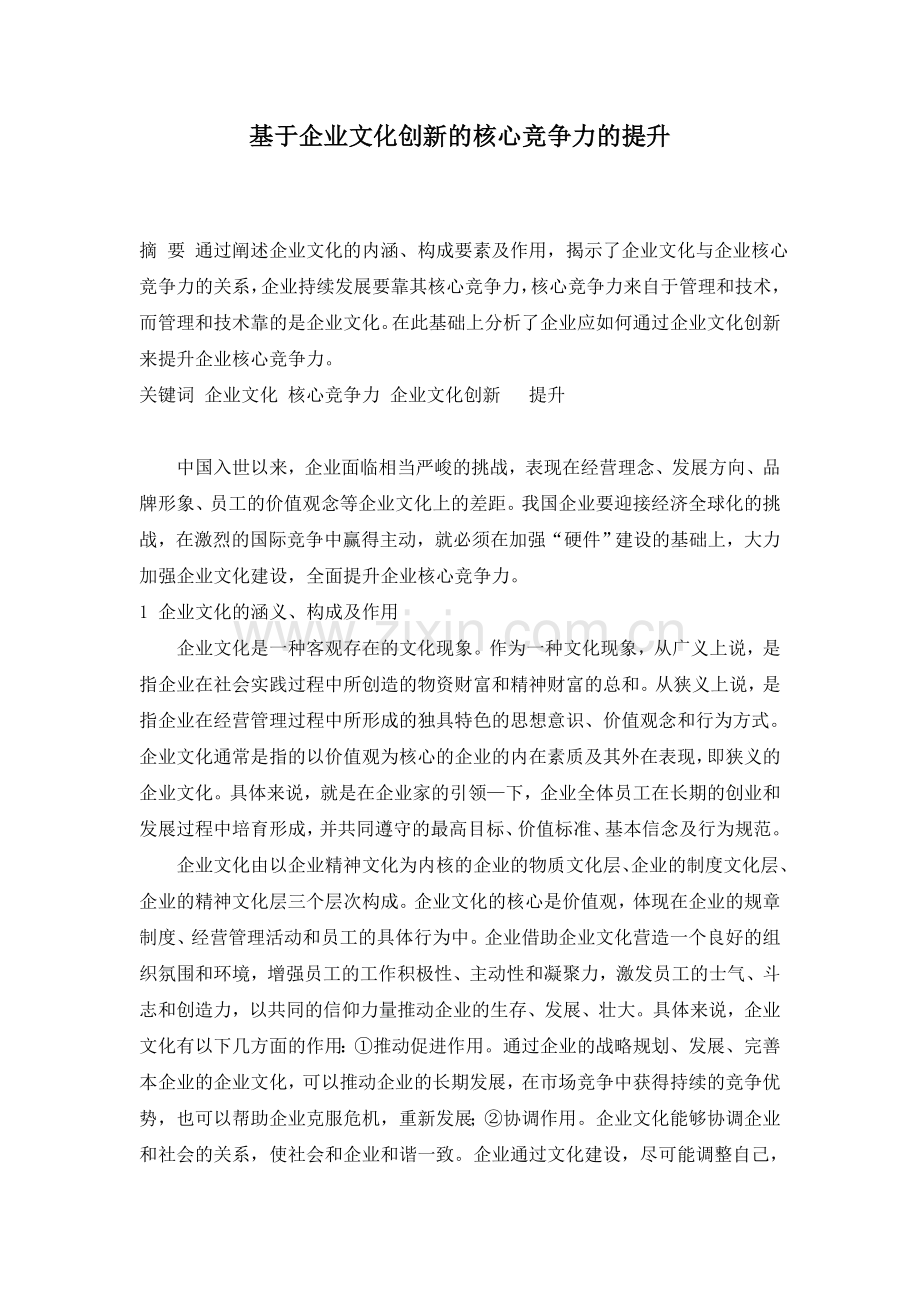 基于企业文化创新的核心竞争力的提升.doc_第1页