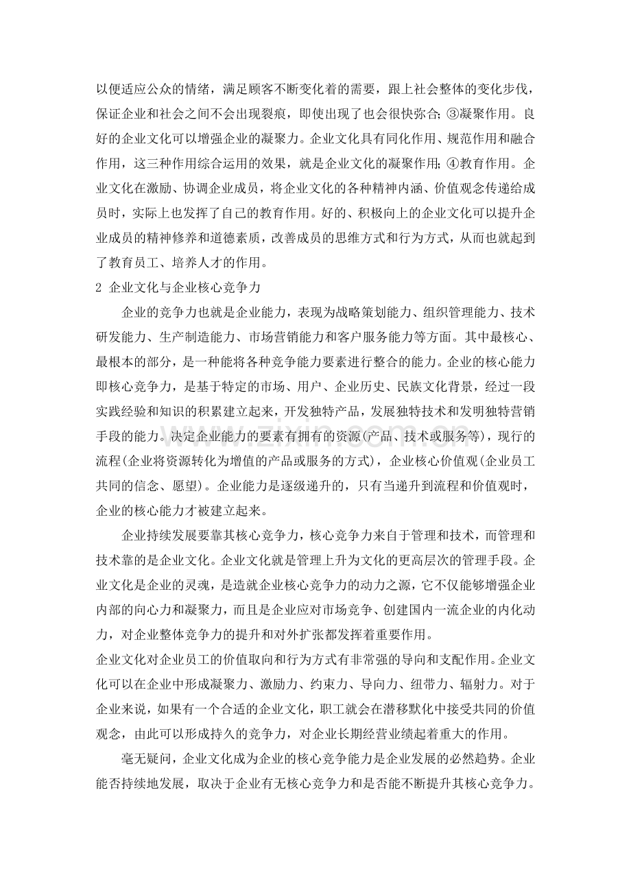基于企业文化创新的核心竞争力的提升.doc_第2页