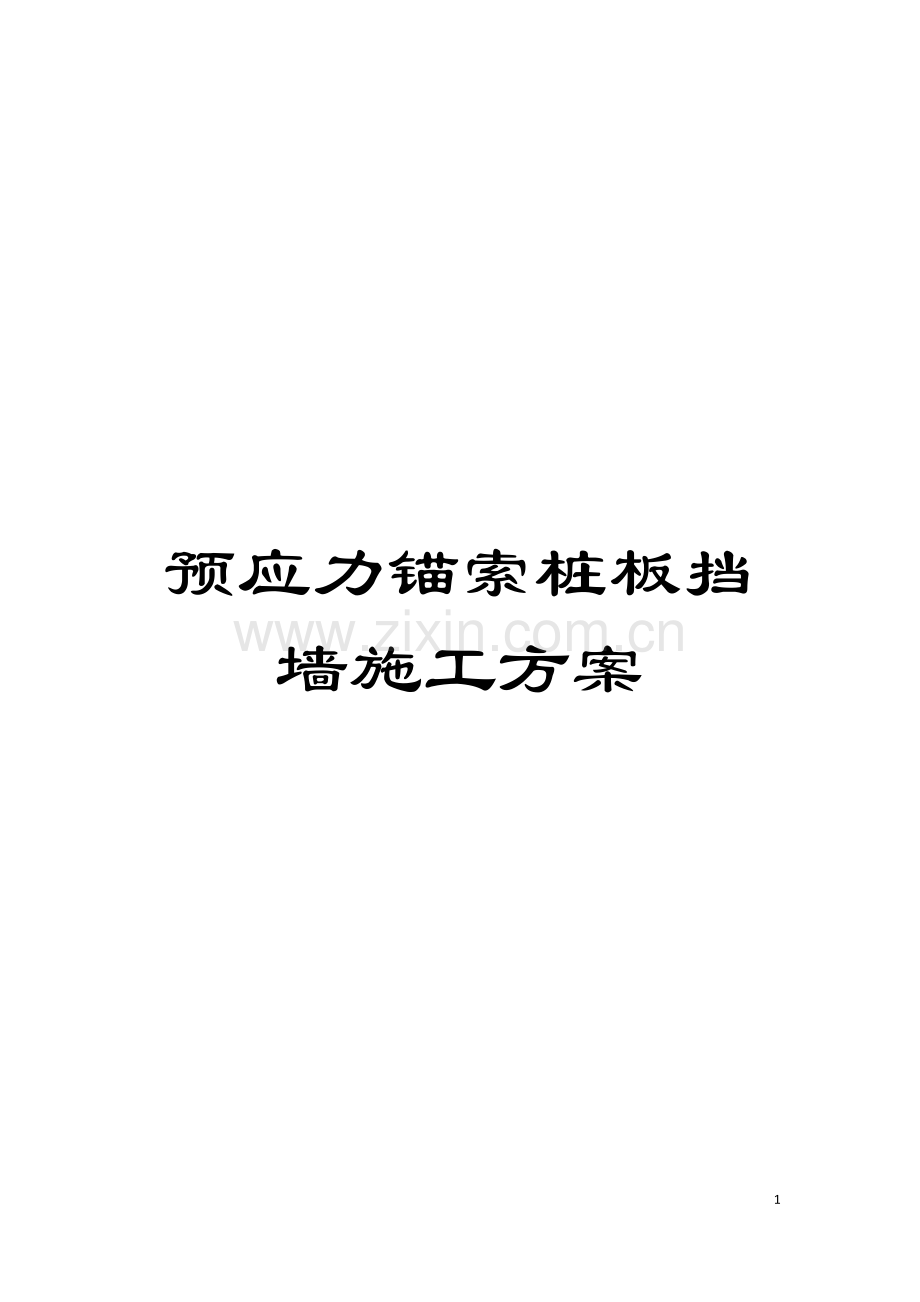预应力锚索桩板挡墙施工方案模板.doc_第1页