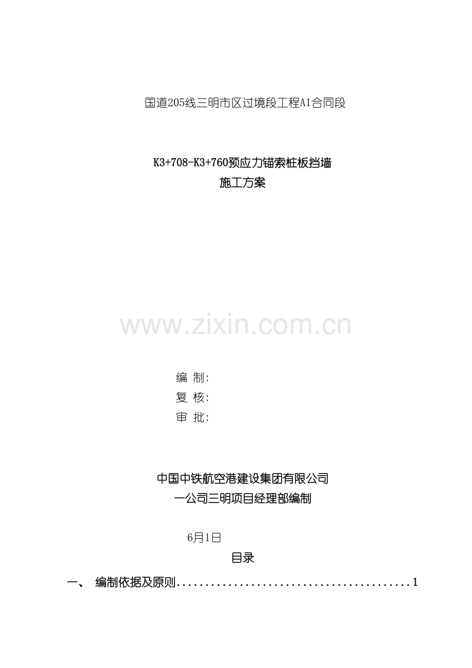 预应力锚索桩板挡墙施工方案模板.doc_第2页