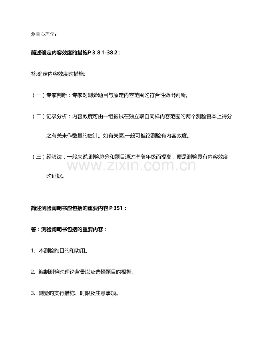 2023年同等学力心理学简单题及答案.docx_第1页