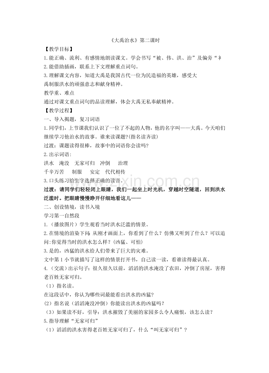 大禹治水 (3).doc_第1页