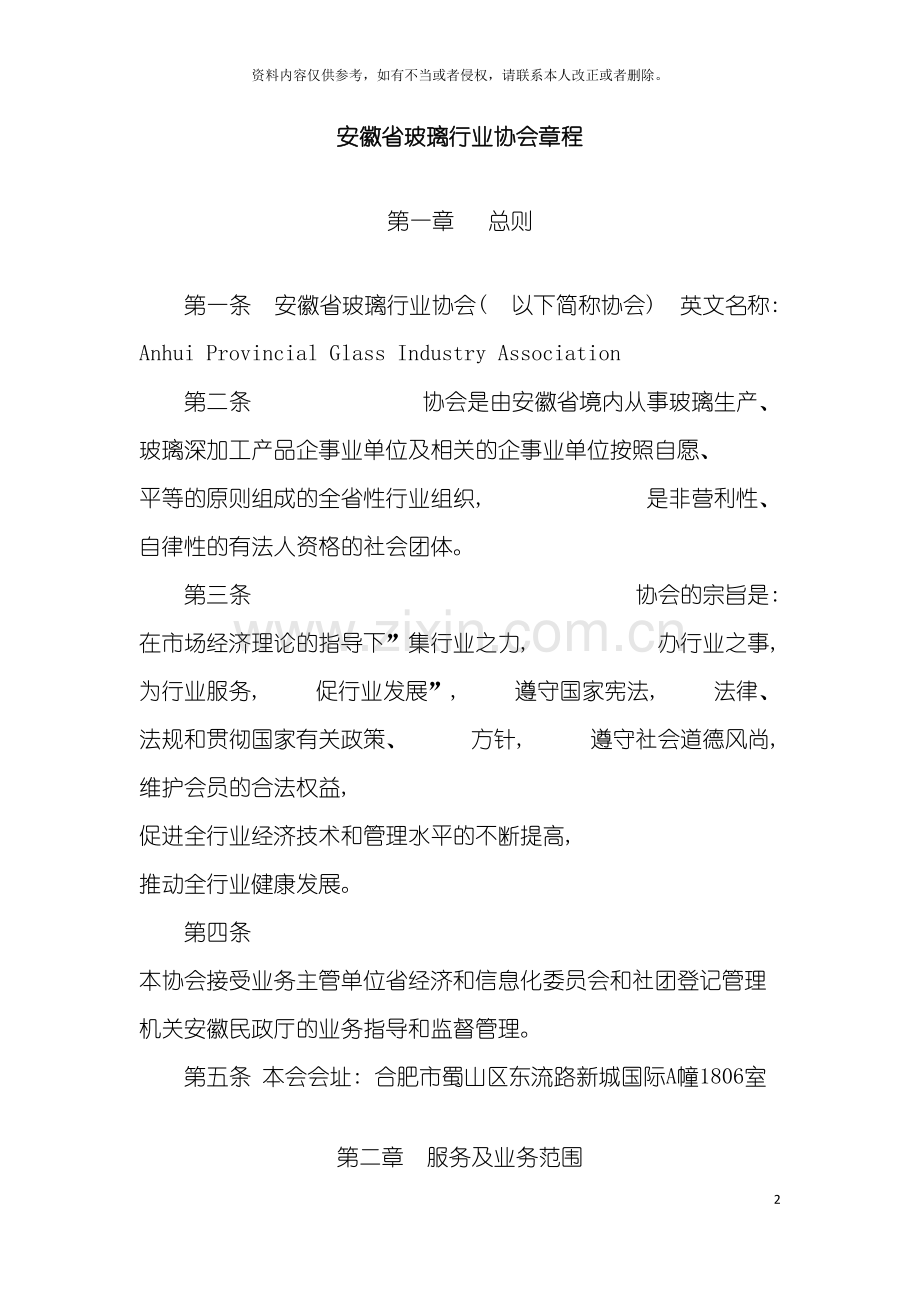 安徽省玻璃行业协会章程模板.doc_第2页